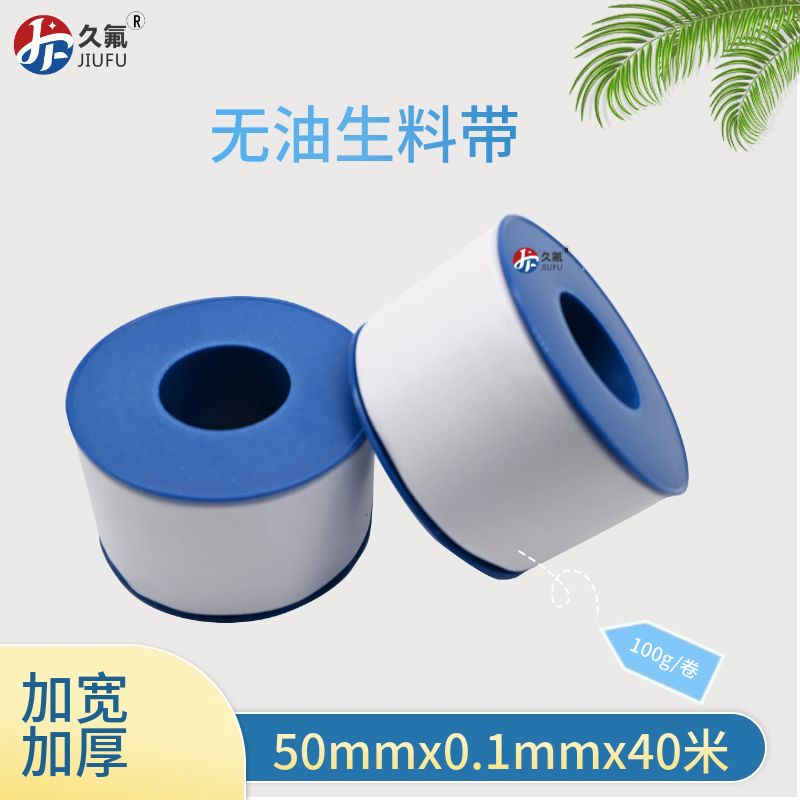 無油生料帶50mm*0.1mm*40m 生料帶 PTFE四氟帶 醫(yī)藥化工專用