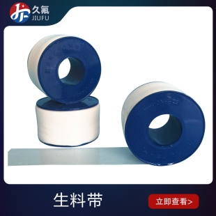 生料帶